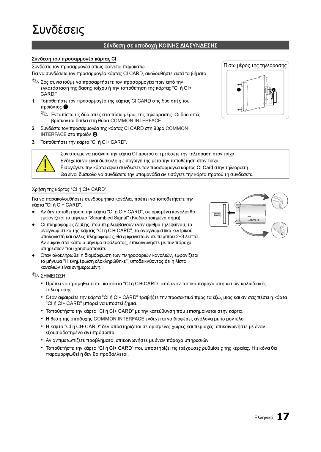 Samsung LT23A750EX/EN Σύνδεση σε υποδοχή Κοινησ Διασυνδεσησ, Σύνδεση του προσαρμογέα κάρτας CI, Καναλιών είναι ενημερωμένη 