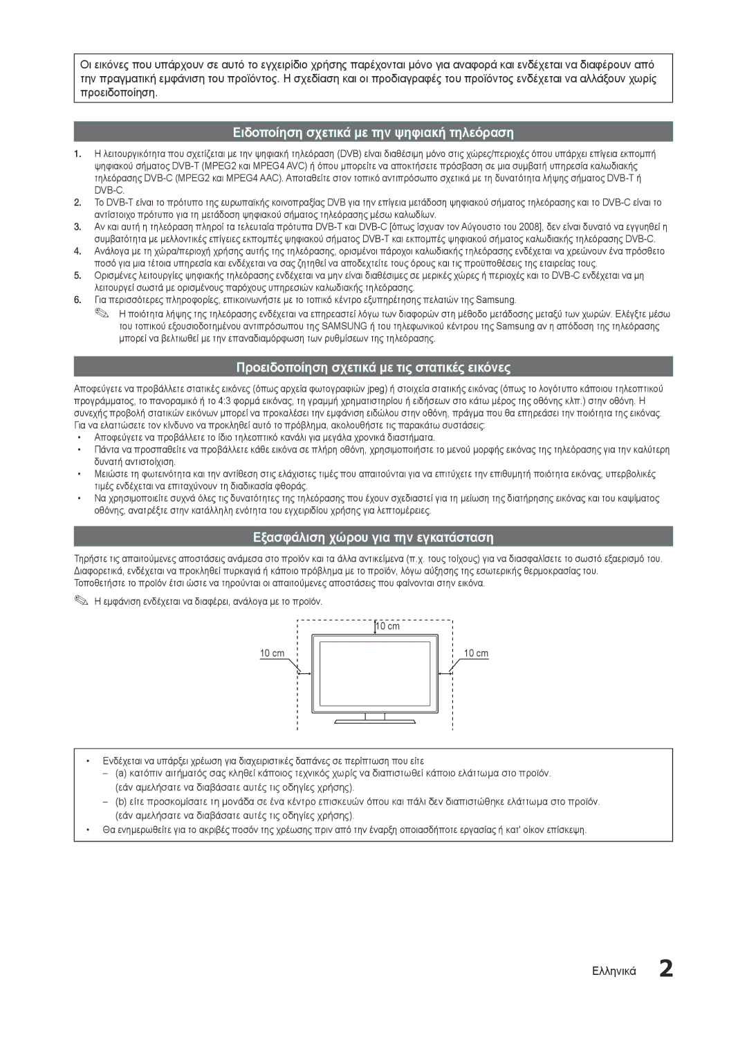 Samsung LT27A950EX/EN Ειδοποίηση σχετικά με την ψηφιακή τηλεόραση, Προειδοποίηση σχετικά με τις στατικές εικόνες, Ελληνικά 