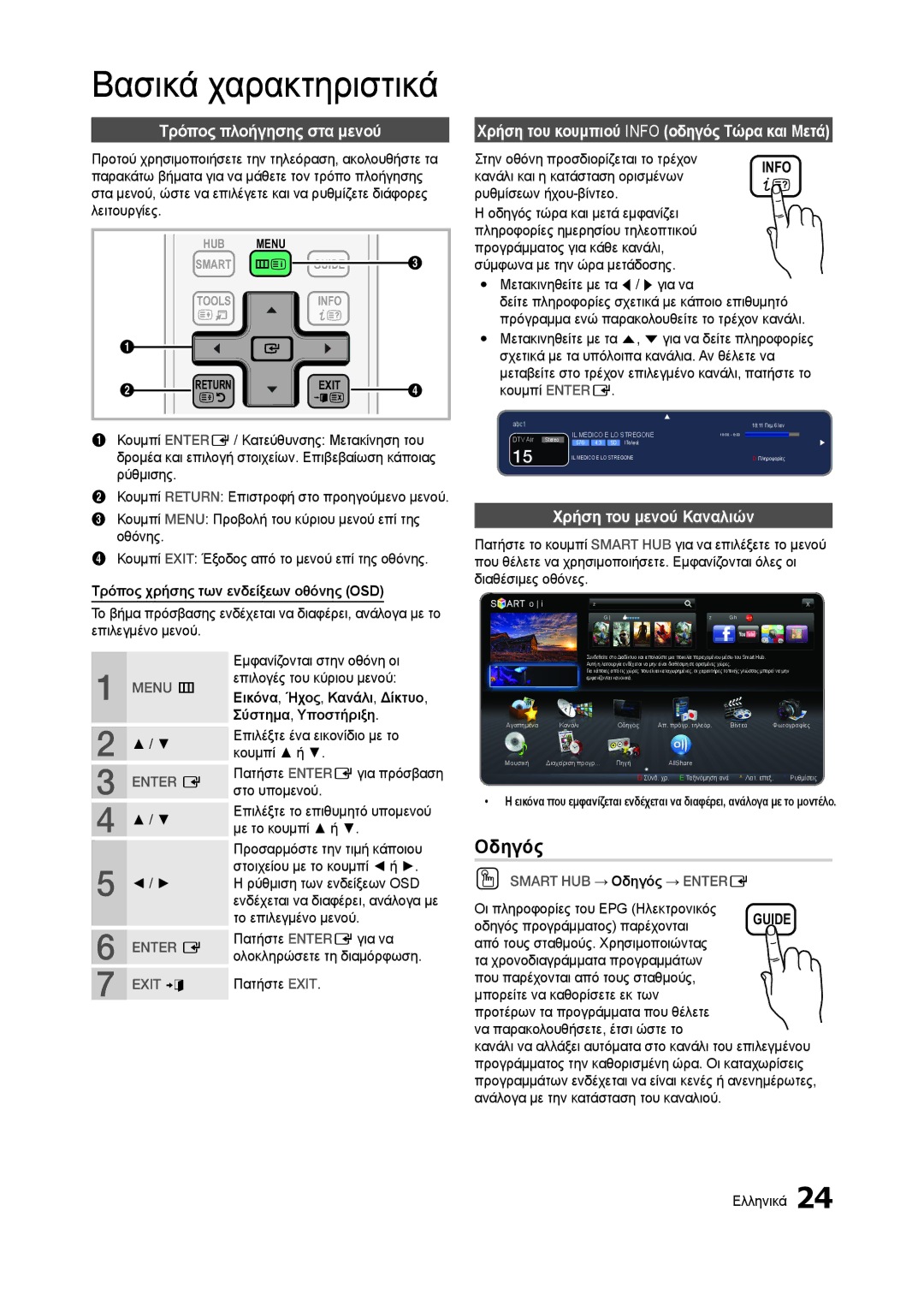 Samsung LT27A750EX/EN, LT23A750EX/EN manual Οδηγός, Τρόπος πλοήγησης στα μενού, Χρήση του κουμπιού Info οδηγός Τώρα και Μετά 