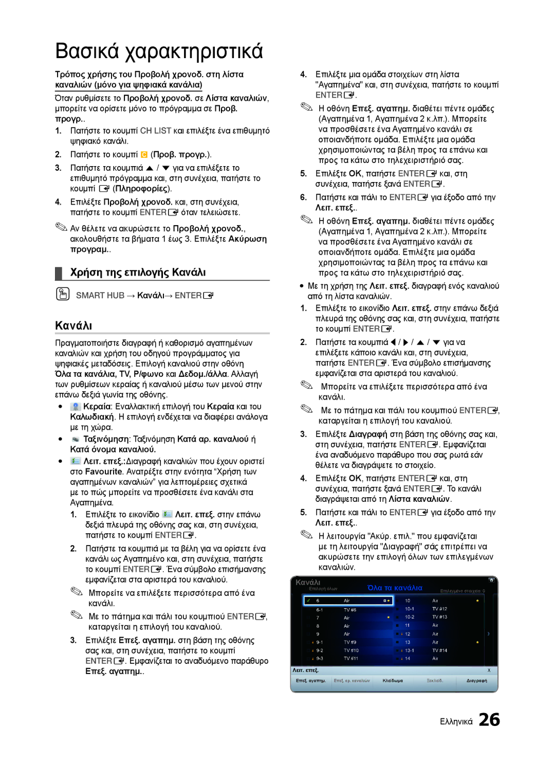 Samsung LT27A950EX/EN, LT27A750EX/EN manual Χρήση της επιλογής Κανάλι, Οθόνη Επεξ. αγαπημ. διαθέτει πέντε ομάδες 