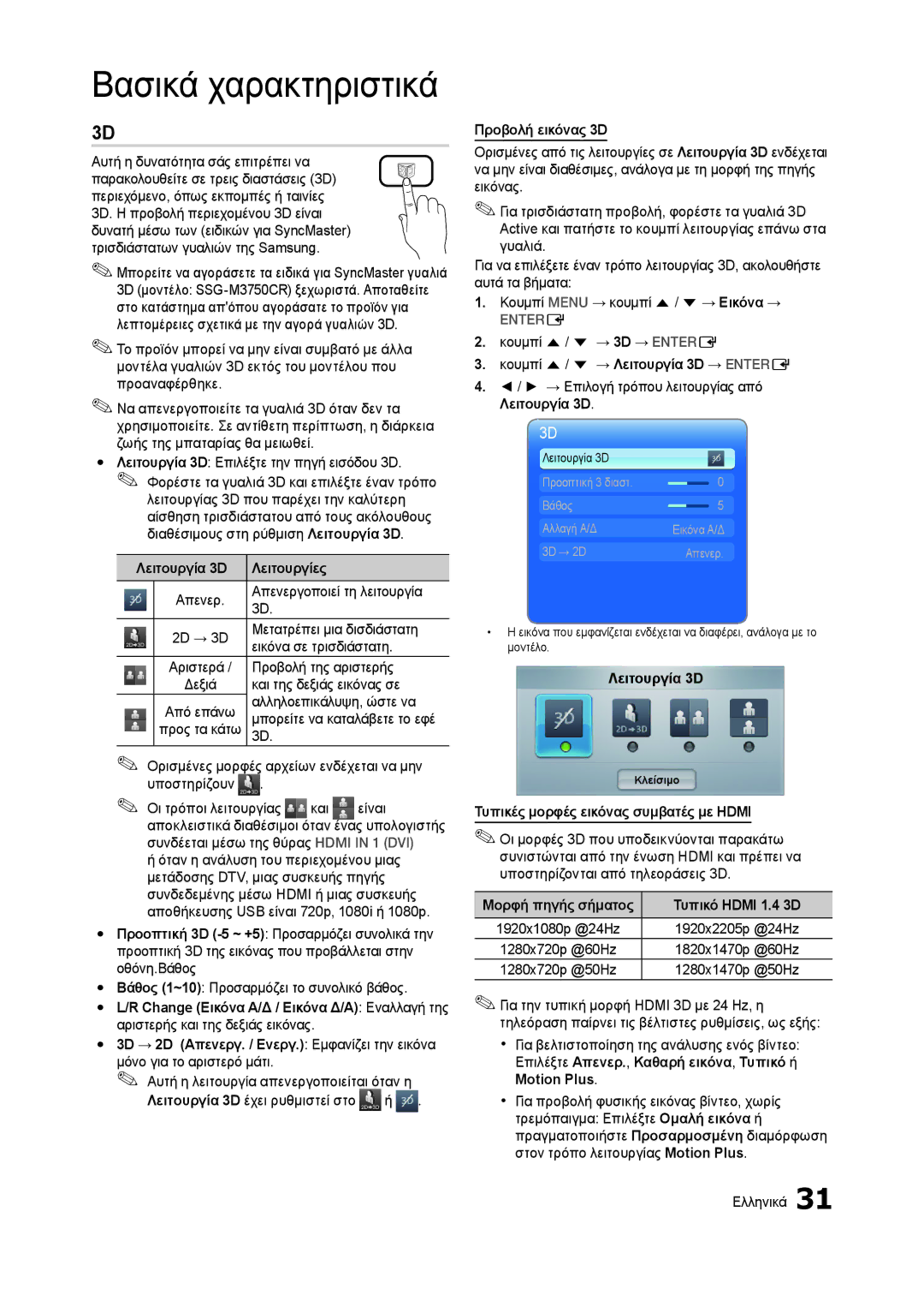 Samsung LT27B750EW/EN, LT27A750EX/EN Λειτουργία 3D Λειτουργίες, Προβολή εικόνας 3D, Κουμπί u / d → Λειτουργία 3D → Entere 