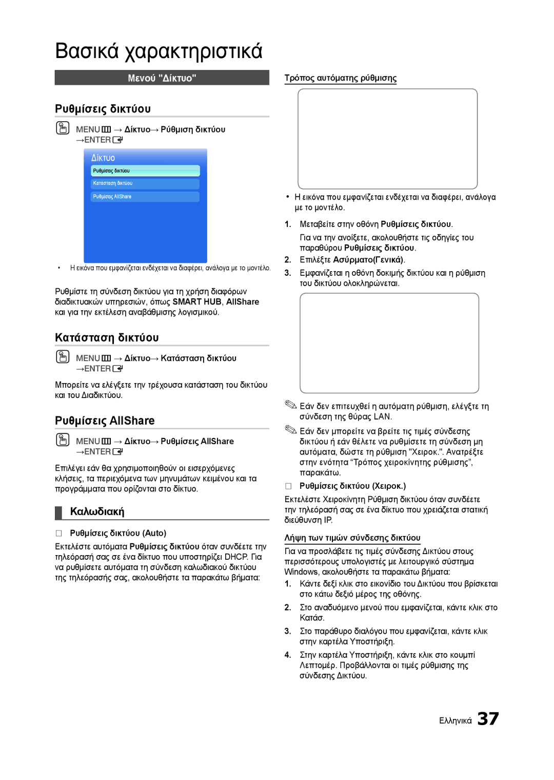 Samsung LT23A750EX/EN, LT27A750EX/EN Ρυθμίσεις δικτύου, Κατάσταση δικτύου, Ρυθμίσεις AllShare, Καλωδιακή, Μενού Δίκτυο 