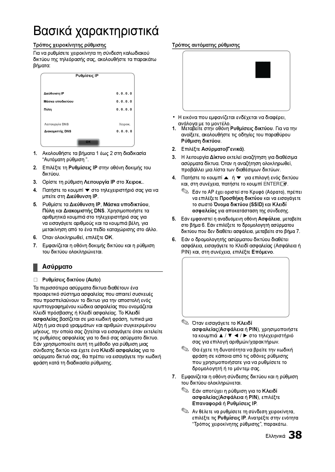 Samsung LT27A950EX/EN, LT27A750EX/EN, LT23A750EX/EN manual Ασύρματο, Τρόπος χειροκίνητης ρύθμισης Τρόπος αυτόματης ρύθμισης 