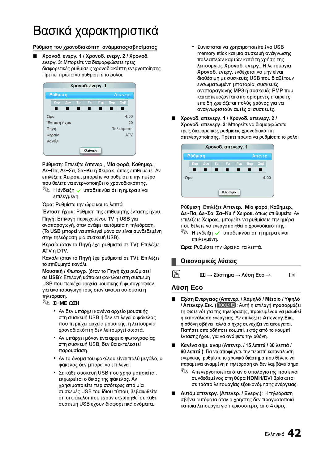 Samsung LT27A950EX/EN manual Λύση Eco, Οικονομικές λύσεις, Ρύθμιση του χρονοδιακόπτη ανάμματος/σβησίματος, Χρονοδ. ενεργ 