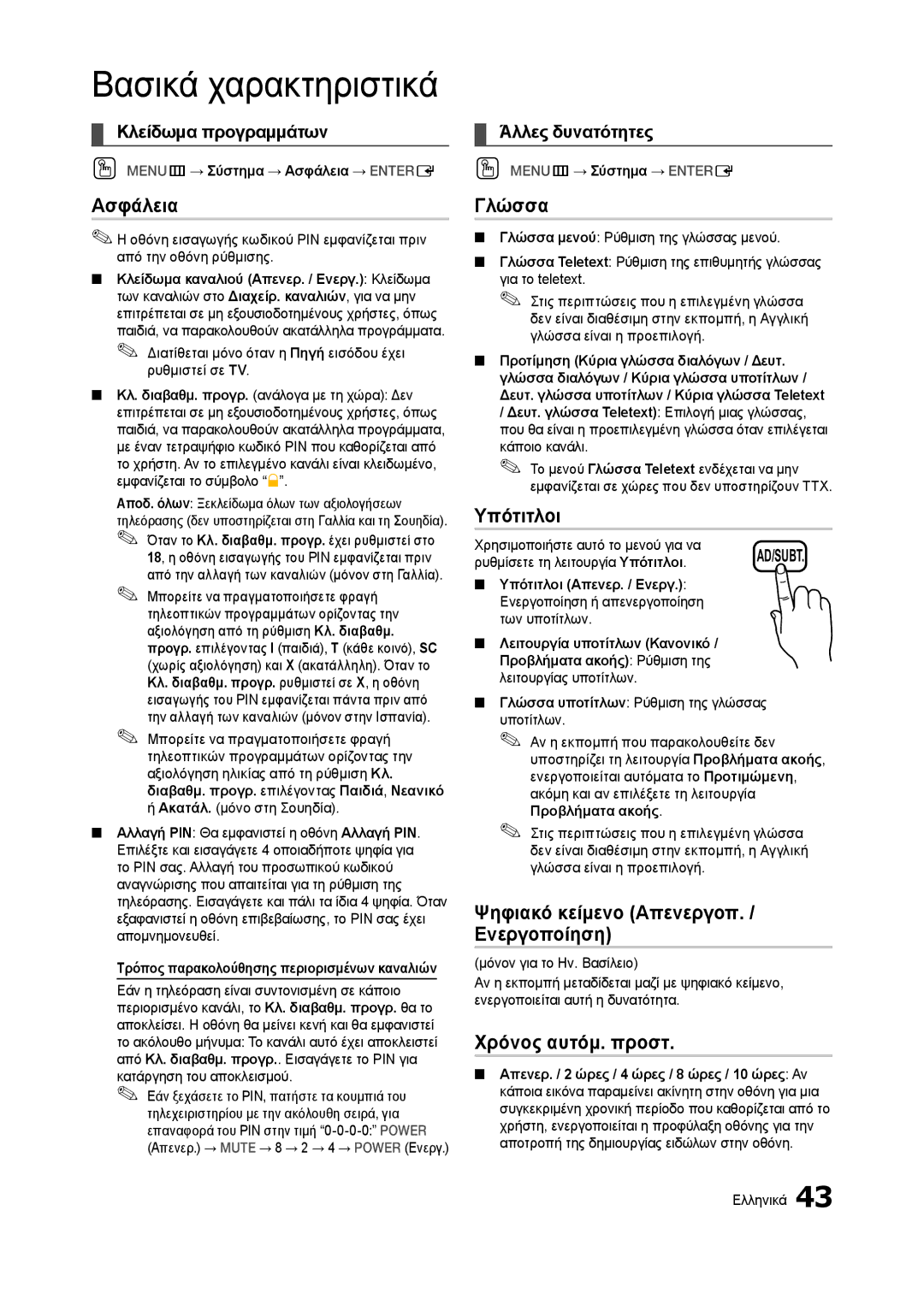 Samsung LT27B750EW/EN manual Ασφάλεια, Γλώσσα, Υπότιτλοι, Ψηφιακό κείμενο Απενεργοπ. / Ενεργοποίηση, Χρόνος αυτόμ. προστ 