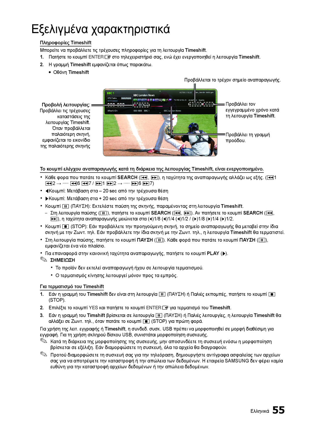 Samsung LT27B750EW/EN manual Πληροφορίες Timeshift, Προβάλλεται το τρέχον σημείο αναπαραγωγής, Προβάλλει τη γραμμή προόδου 