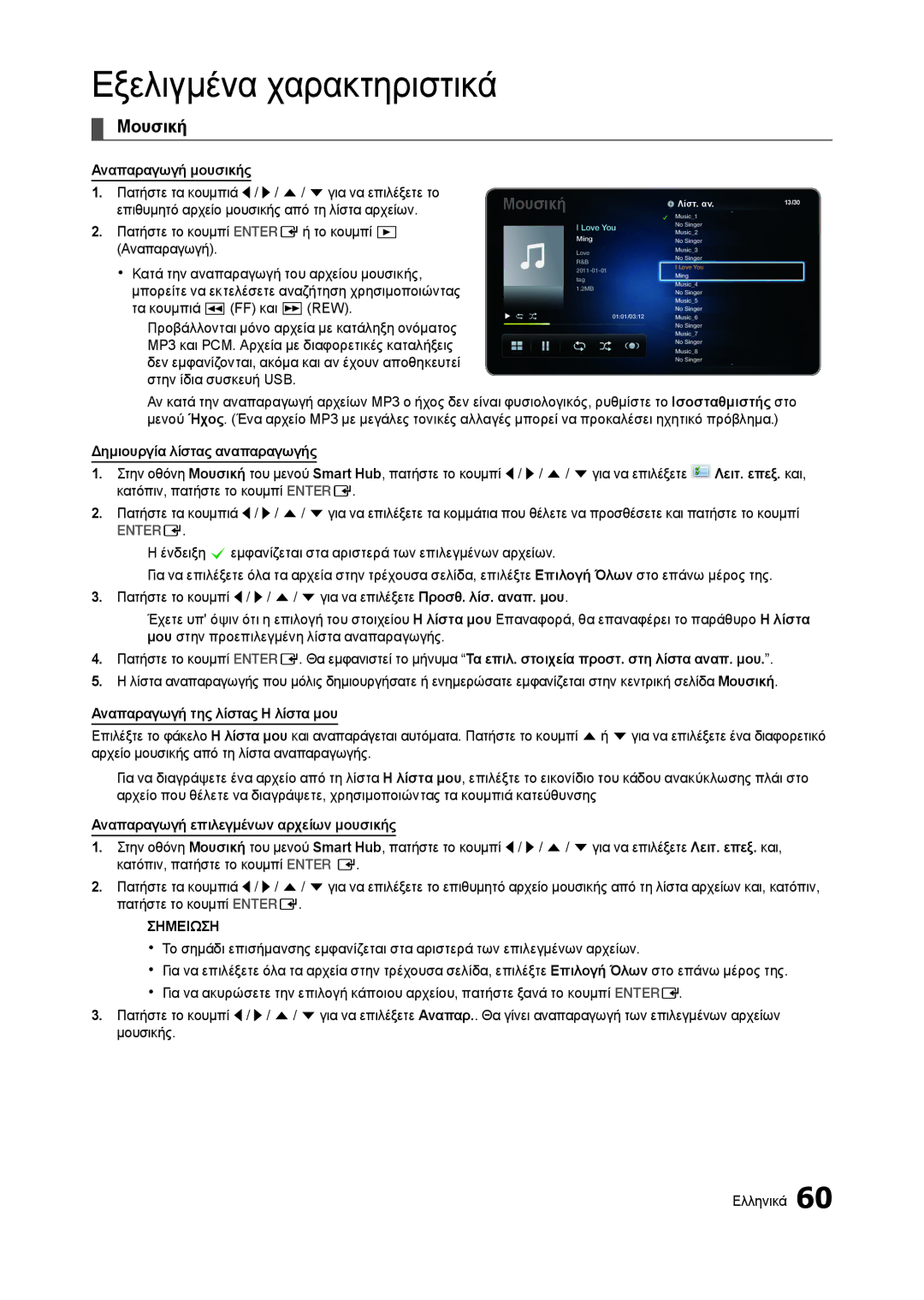 Samsung LT27A750EX/EN manual Στην ίδια συσκευή USB, Δημιουργία λίστας αναπαραγωγής, Αναπαραγωγή της λίστας Η λίστα μου 