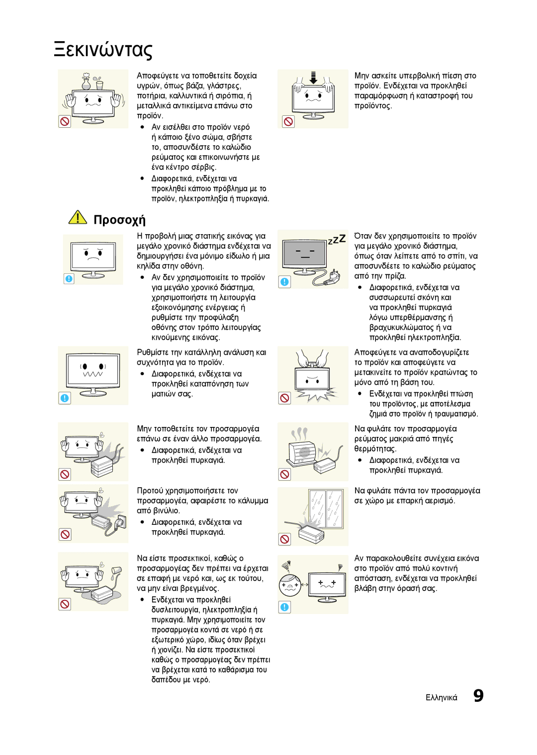 Samsung LT23A750EX/EN, LT27A750EX/EN manual Για μεγάλο χρονικό διάστημα, Yy Διαφορετικά, ενδέχεται να προκληθεί πυρκαγιά 