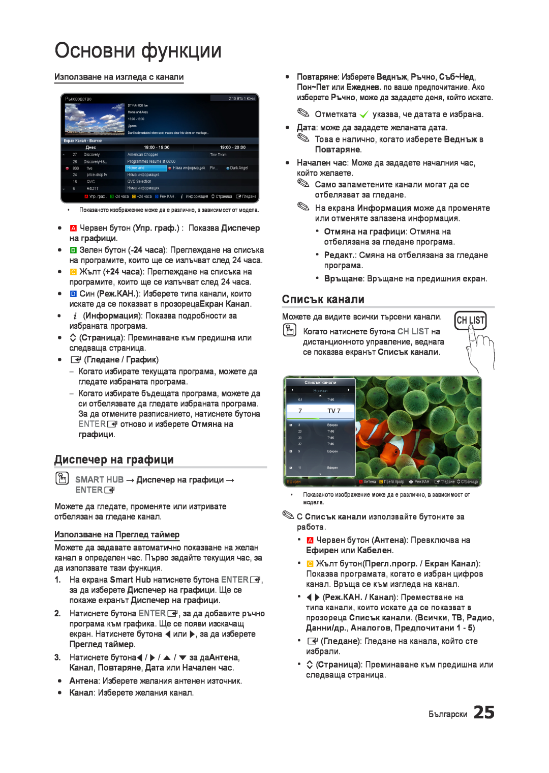 Samsung LT23A750EX/EN manual Диспечер на графици, Списък канали, Основни функции, Използване на изгледа с канали, Entere 