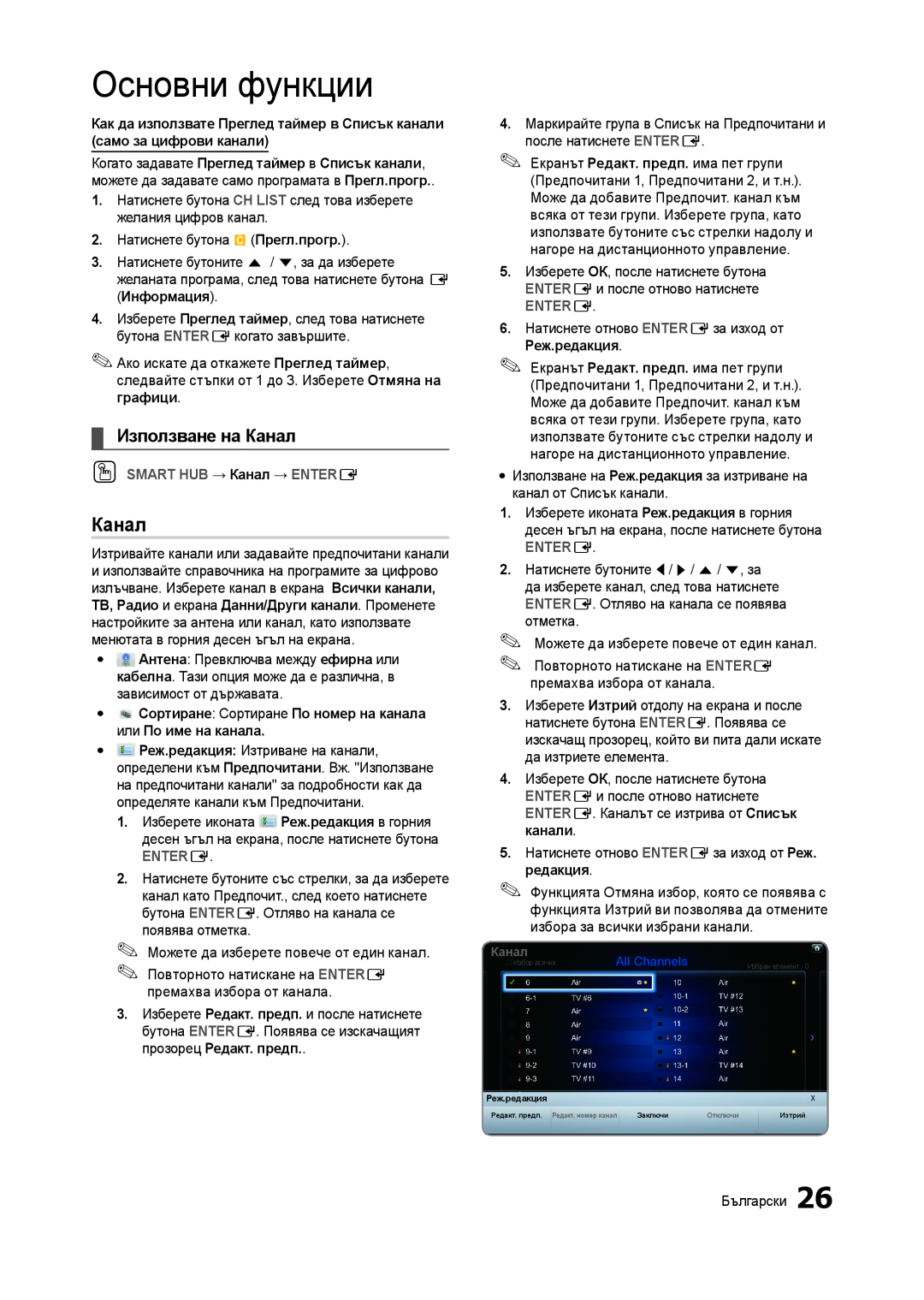 Samsung LT27A950EX/EN manual Използване на Канал, Основни функции, OO SMART HUB → Канал → ENTERE, Entere, редакция 