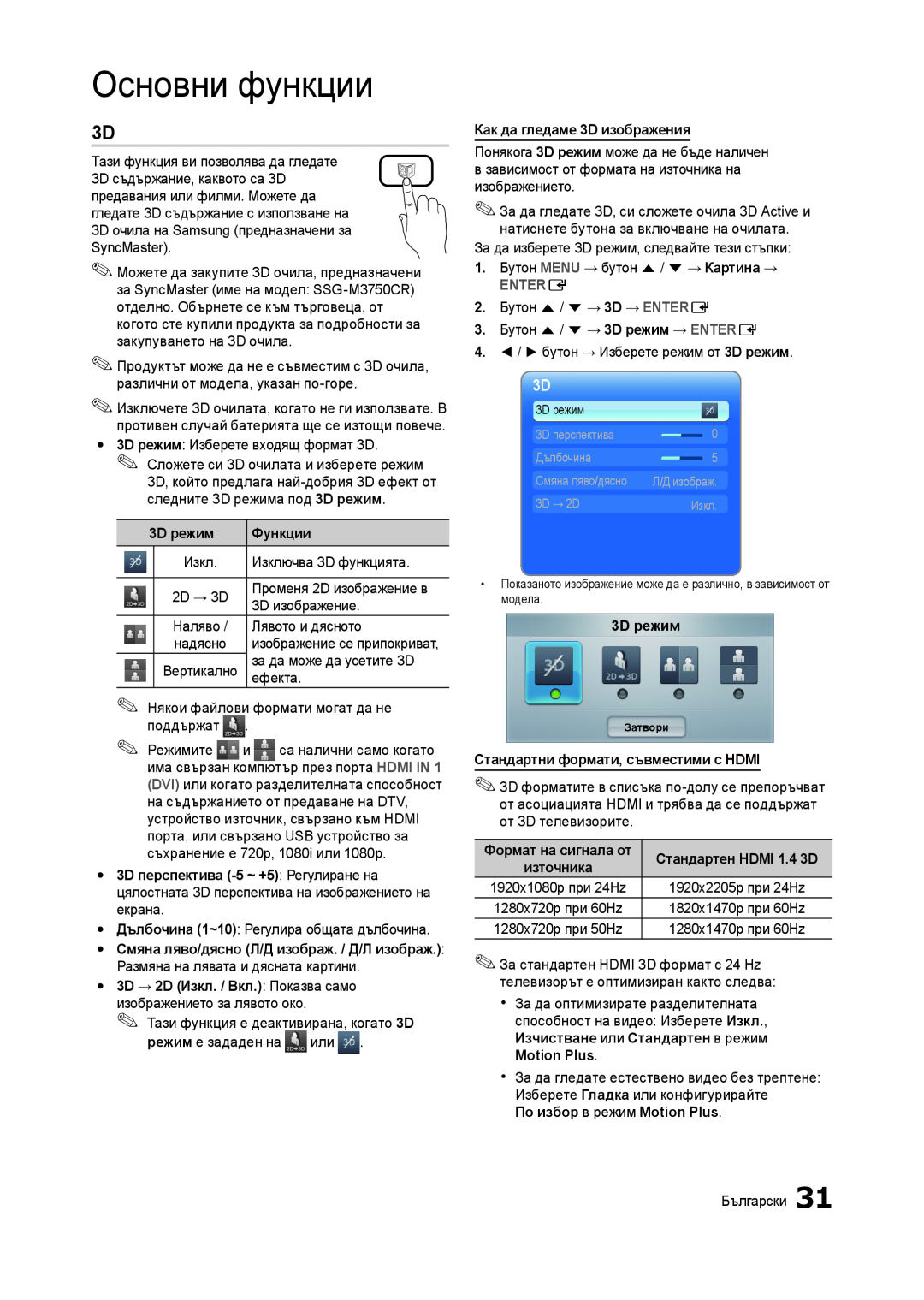 Samsung LT27B750EW/EN, LT27A750EX/EN Основни функции, 3D режим, Функции, yy 3D перспектива -5 ~ +5 Регулиране на, Entere 