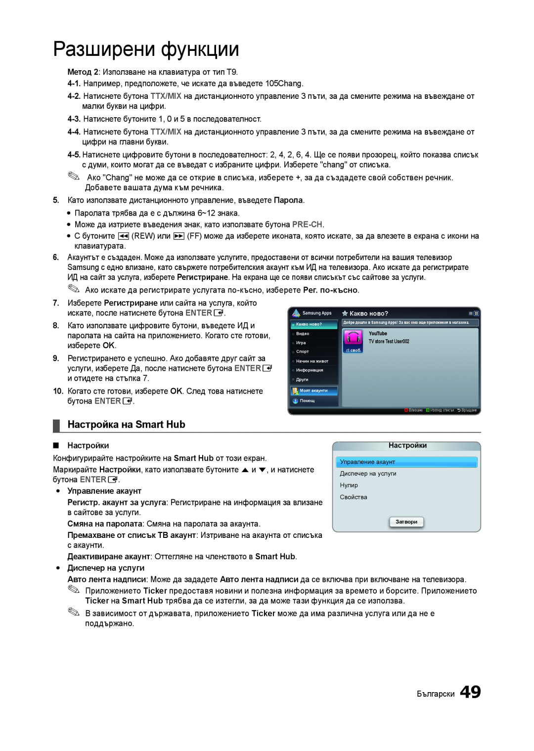 Samsung LT23A750EX/EN manual Настройка на Smart Hub, Разширени функции, Настройки, Управление акаунт, Диспечер на услуги 