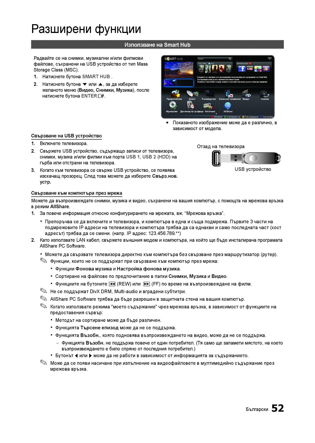 Samsung LT27A750EX/EN manual Използване на Smart Hub, Разширени функции, Свързване на USB устройство, в режим AllShare 