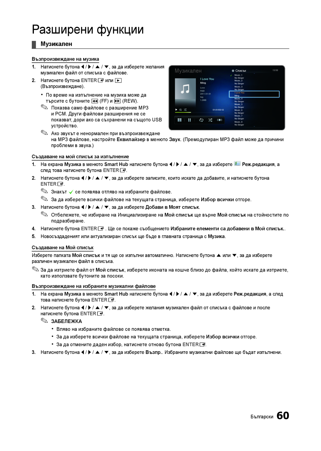 Samsung LT27A750EX/EN manual Разширени функции, Музикален, Възпроизвеждане на музика, Създаване на мой списък за изпълнение 