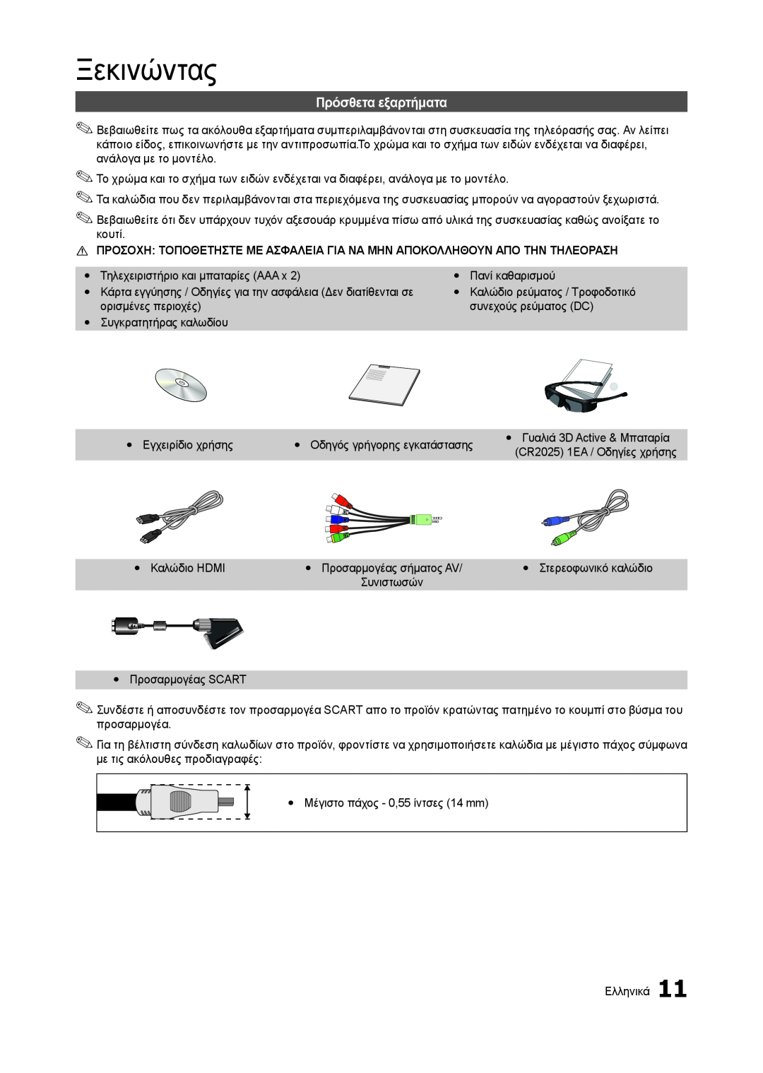 Samsung LT27B750EW/EN manual Πρόσθετα εξαρτήματα, Ξεκινώντας, yy Γυαλιά 3D Active & Μπαταρία CR2025 1EA / Οδηγίες χρήσης 