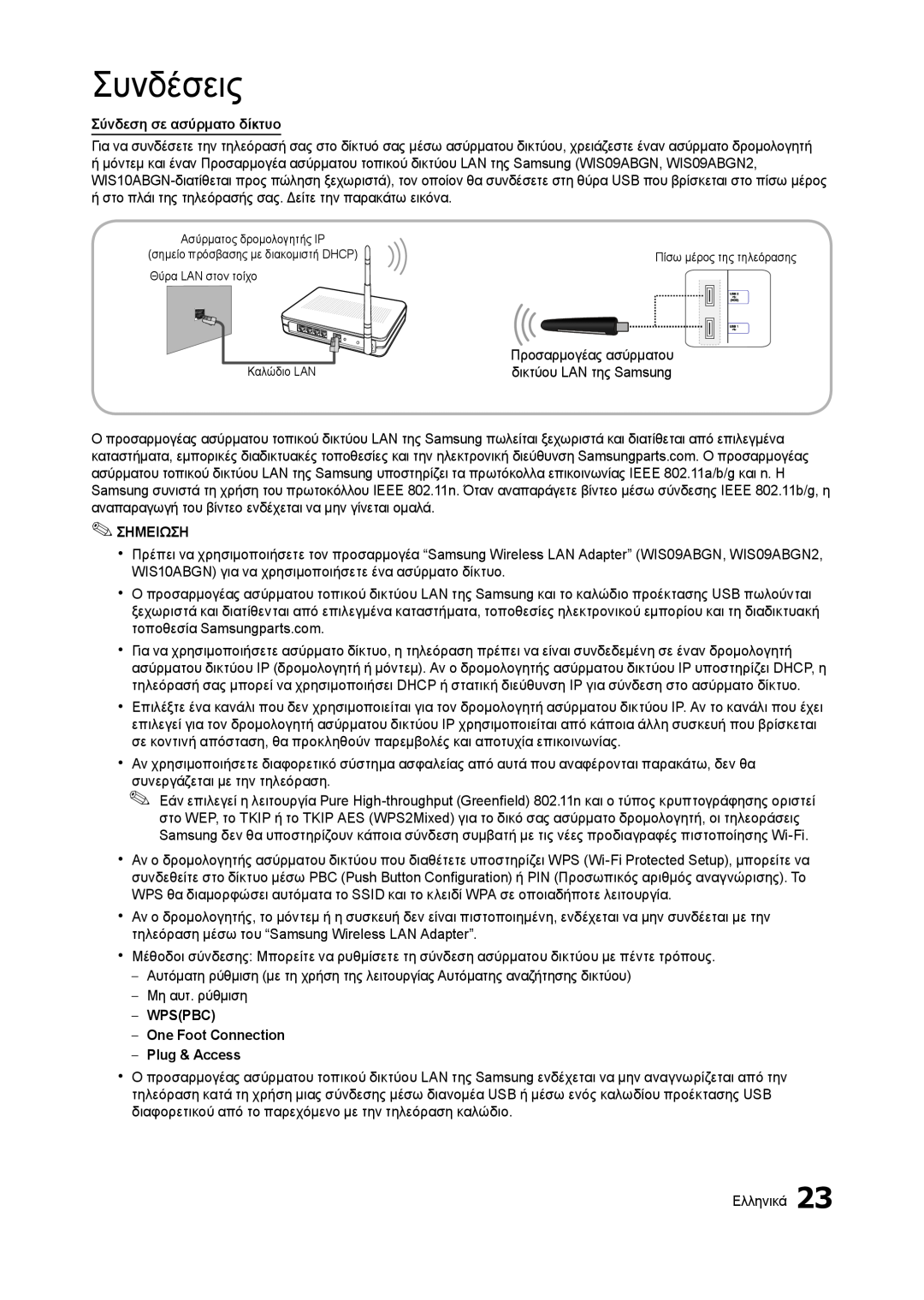 Samsung LT27B750EW/EN manual Συνδέσεις, Σύνδεση σε ασύρματο δίκτυο, Σημειωση, WPSPBC One Foot Connection Plug & Access 