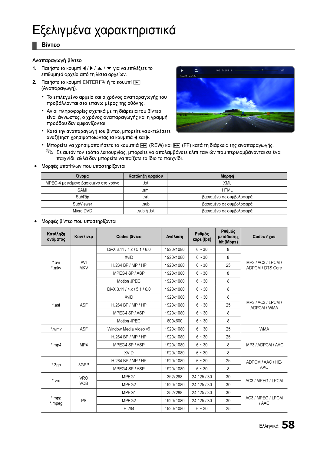 Samsung LT27A950EX/EN, LT27A750EX/EN, LT23A750EX/EN, LT27B750EW/EN Βίντεο, Εξελιγμένα χαρακτηριστικά, Αναπαραγωγή βίντεο 