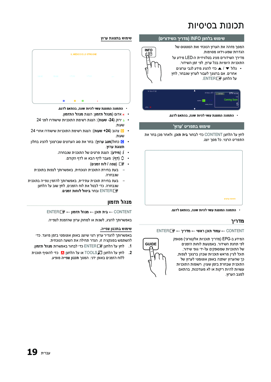 Samsung LT23B350MA/CH, LT27B300MA/CH manual ןומזת להנמ, םירודישה ךירדמ Info ןצחלב שומיש, ץורע טירפתב שומיש 