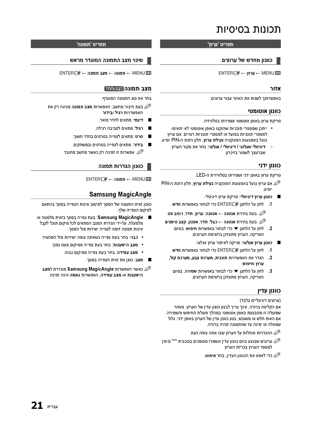 Samsung LT23B350MA/CH, LT27B300MA/CH manual Tהנומת בצמ, רוזא, יטמוטוא ןונווכ, Samsung MagicAngle, ינדי ןונווכ, ןידע ןונווכ 