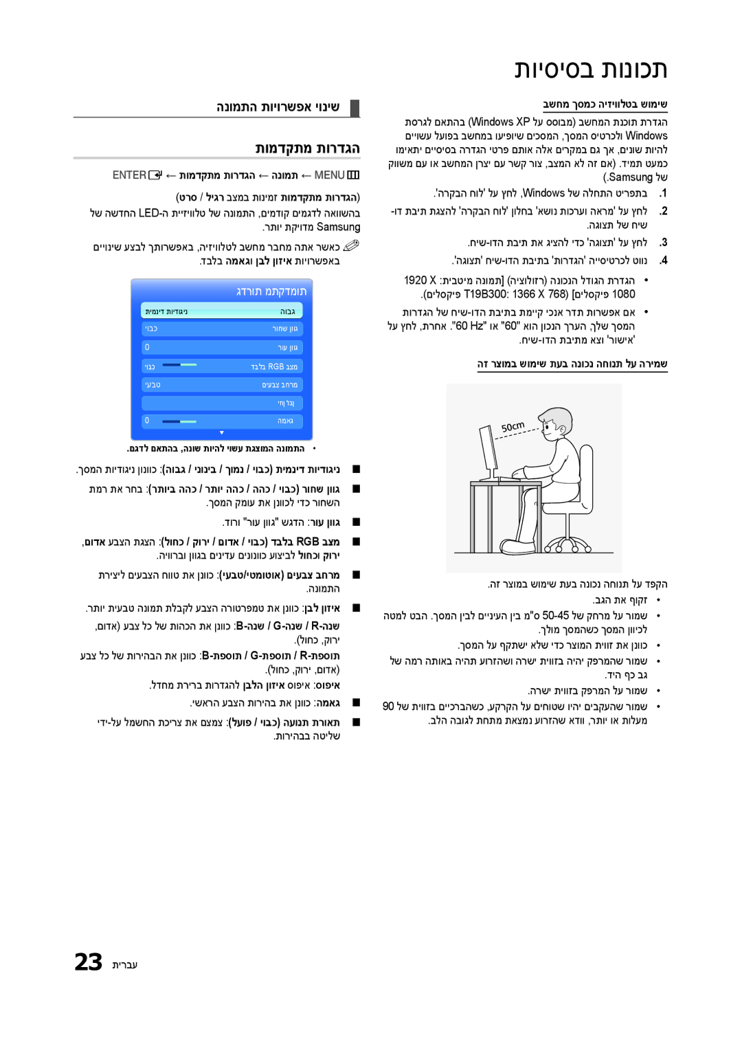 Samsung LT23B350MA/CH, LT27B300MA/CH manual תומדקתמ תורדגה, הנומתה תויורשפא יוניש 