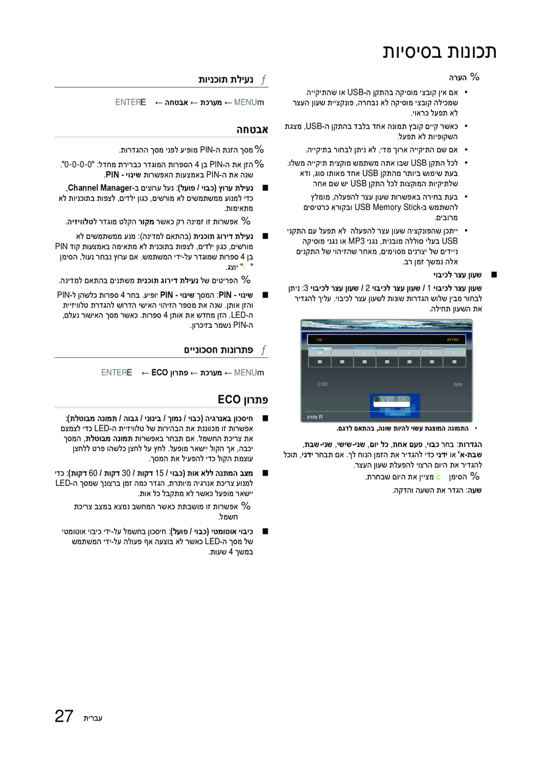 Samsung LT23B350MA/CH, LT27B300MA/CH manual החטבא, Eco ןורתפ, תוינכות תליענ, םיינוכסח תונורתפ 