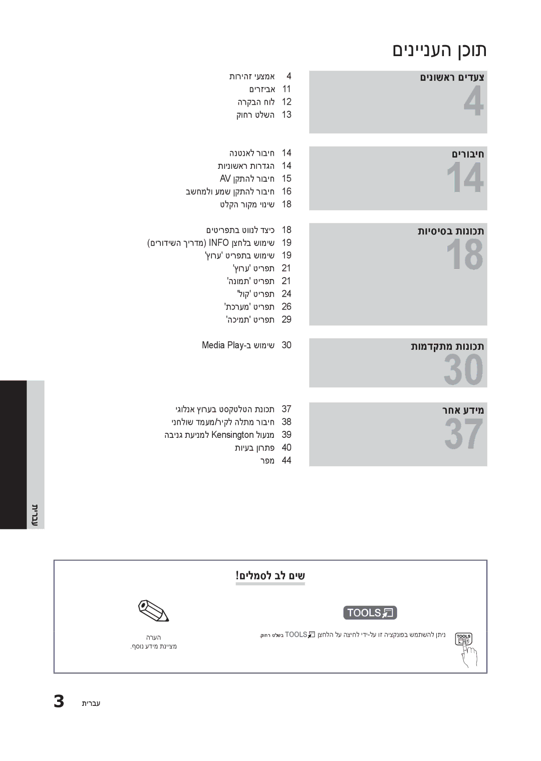 Samsung LT23B350MA/CH, LT27B300MA/CH manual םיניינעה ןכות, תירבע 