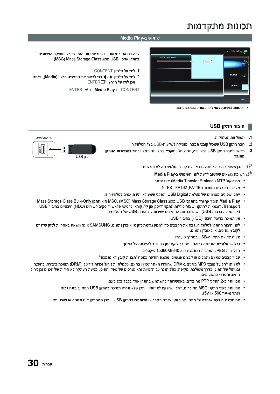 Samsung LT27B300MA/CH, LT23B350MA/CH Usb ןקתה רוביח, Media Play-ב שומיש, Entere ← Media Play ← Content, רבוחמ, 30 תירבע 