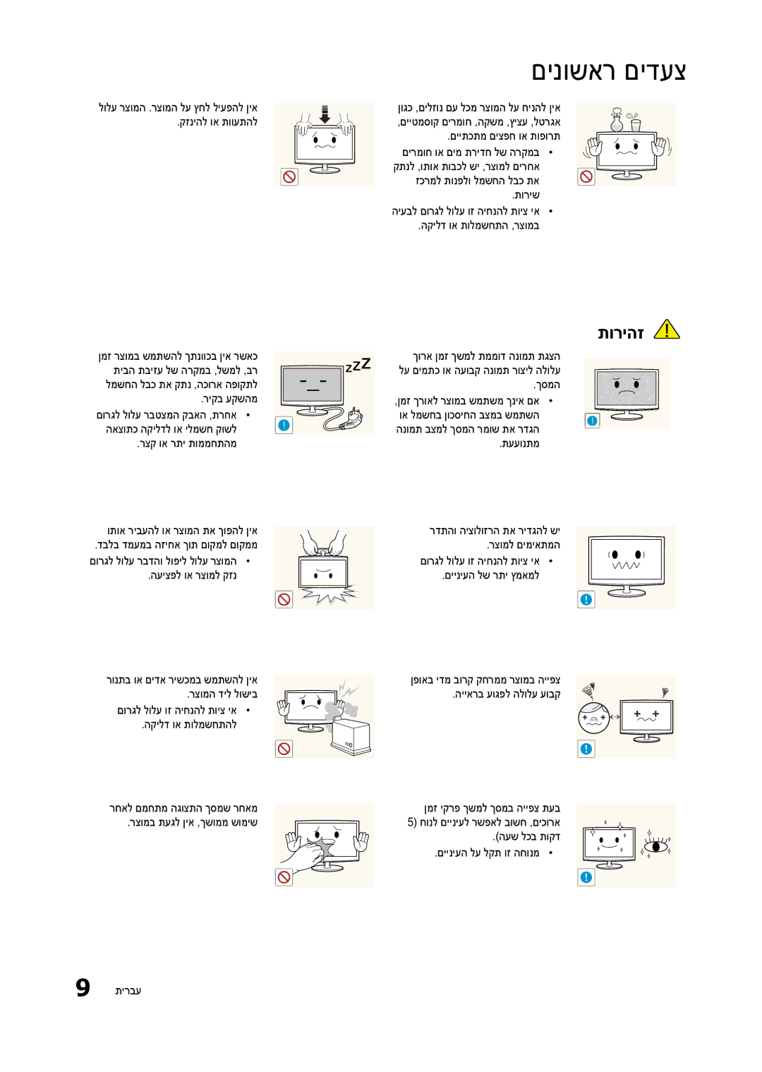 Samsung LT23B350MA/CH manual ןוגכ ,םילזונ םע לכמ רצומה לע חינהל ןיא, קזניהל וא תוועתהל, םירמוח וא םימ תרידח לש הרקמב 