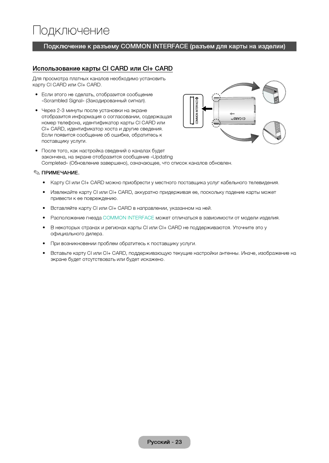 Samsung LT23C370EX/CI, LT27C350EW/EN, LT19C350EXQ/RU, LT27C370EX/CI, LT22C350EX/CI Использование карты CI Card или CI+ Card 