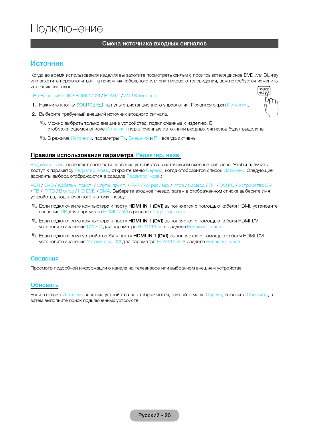 Samsung LT27C370MW/KZ manual Источник, Смена источника входных сигналов, Правила использования параметра Редактир. назв 