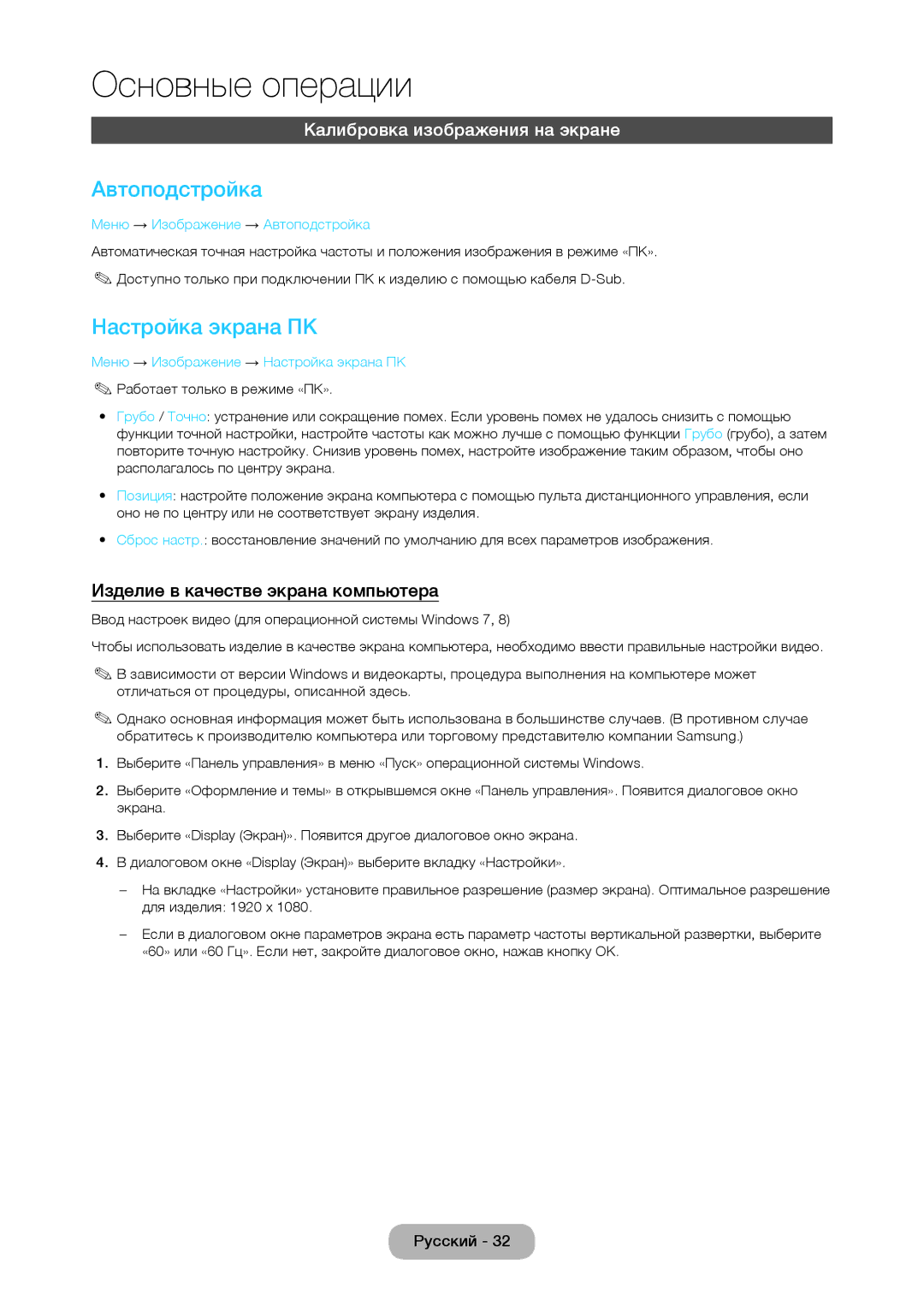 Samsung LT27C370EX/CI, LT27C350EW/EN, LT19C350EXQ/RU Автоподстройка, Настройка экрана ПК, Калибровка изображения на экране 