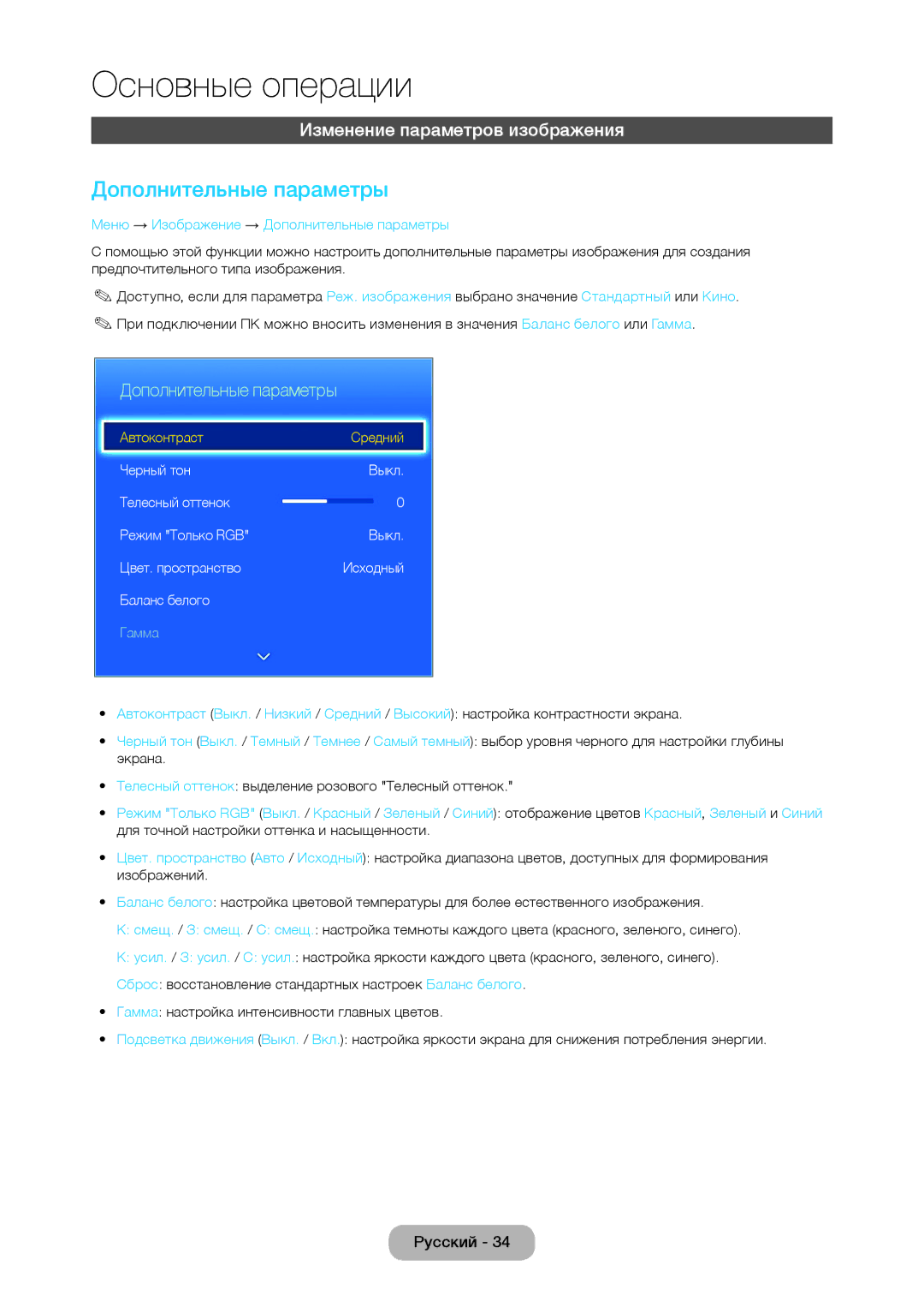 Samsung LT22C350EX/CI, LT27C350EW/EN, LT19C350EXQ/RU manual Дополнительные параметры, Изменение параметров изображения 