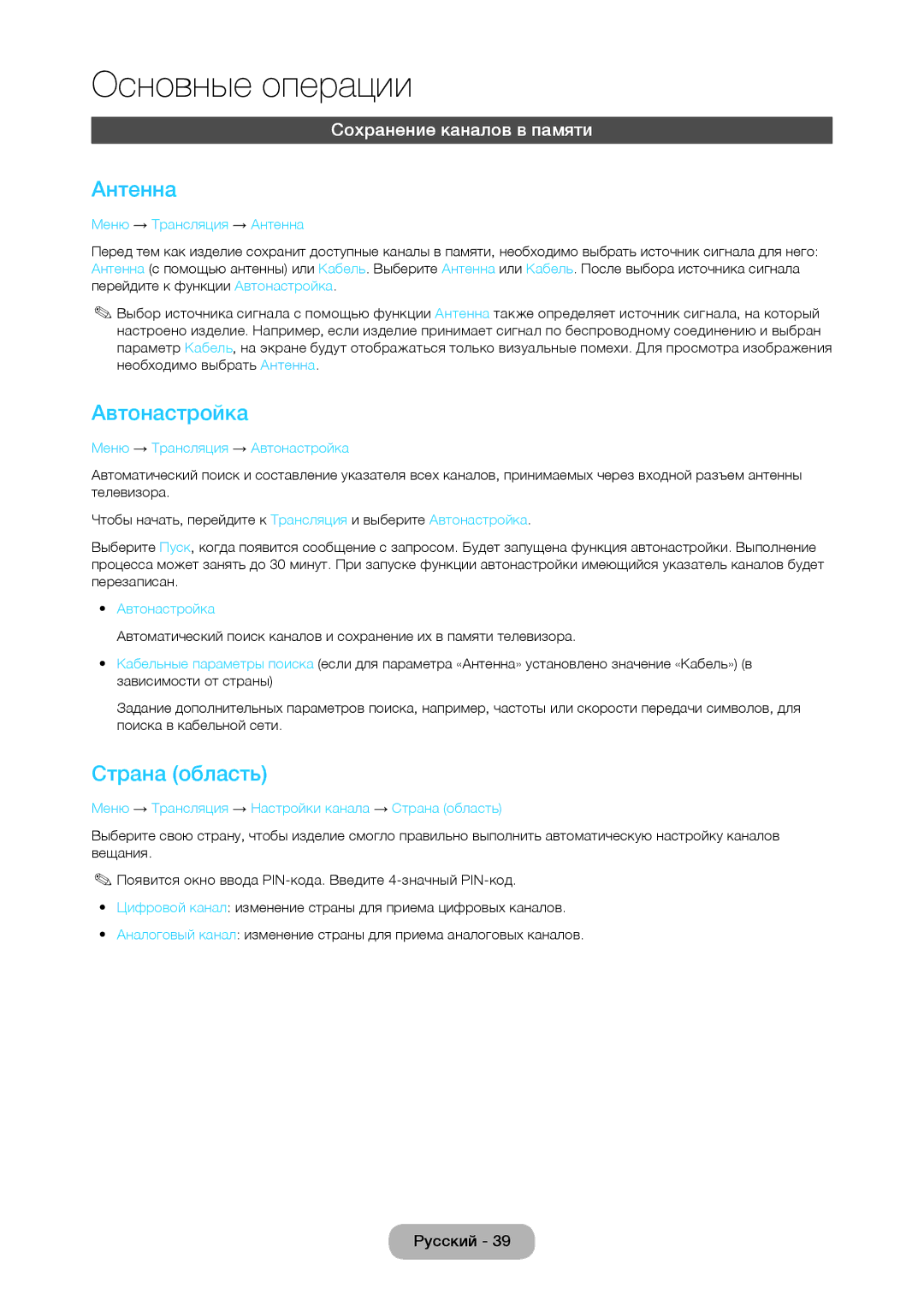 Samsung LT24C350MW/KZ, LT27C350EW/EN, LT19C350EXQ/RU Антенна, Автонастройка, Страна область, Сохранение каналов в памяти 
