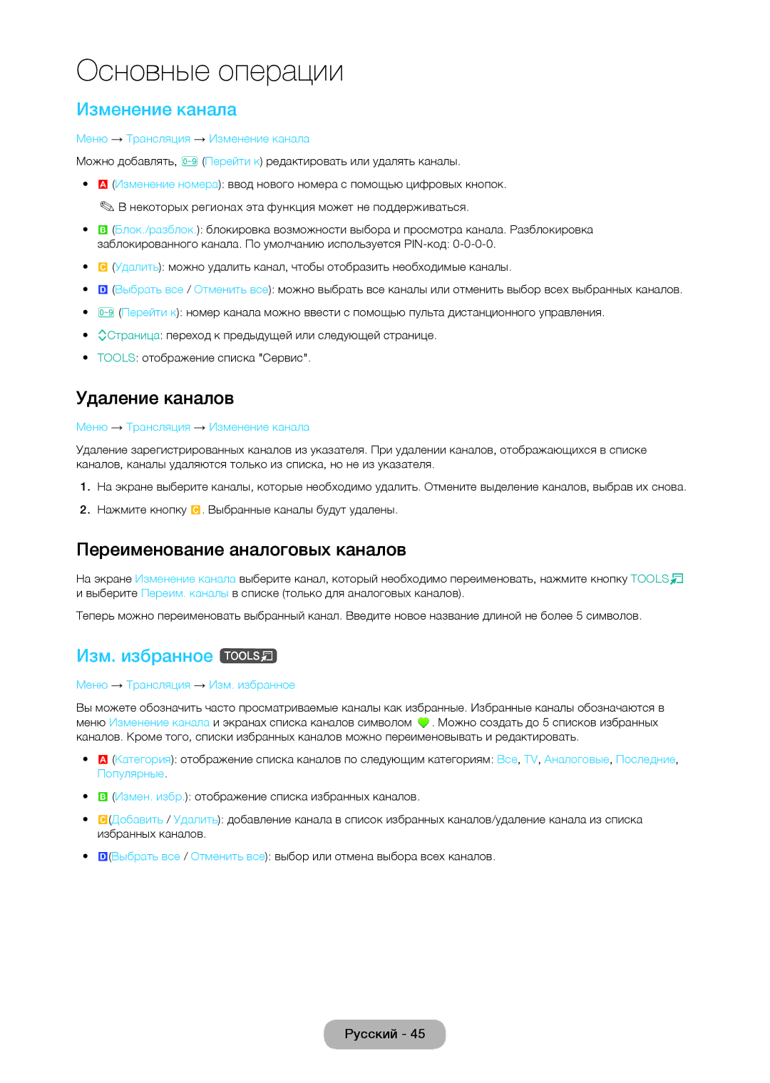 Samsung LT24C370EX/CI manual Изменение канала, Удаление каналов, Переименование аналоговых каналов, Изм. избранное t 