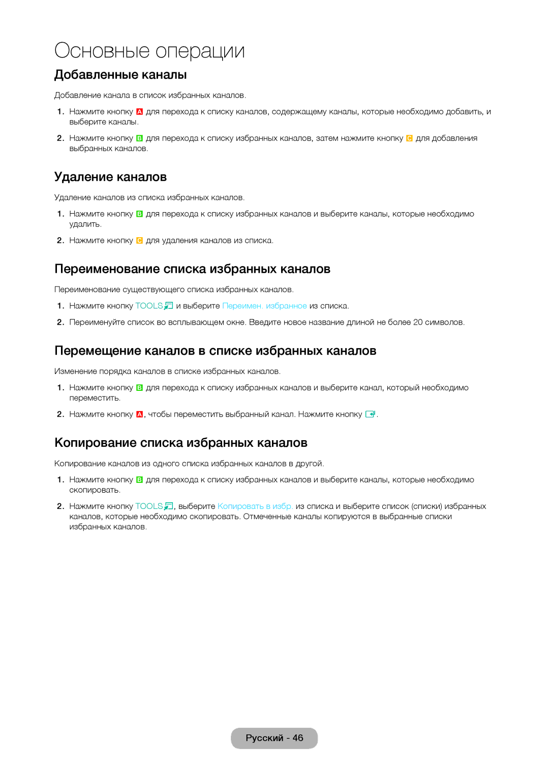 Samsung LT27C370MW/KZ Добавленные каналы, Переименование списка избранных каналов, Копирование списка избранных каналов 