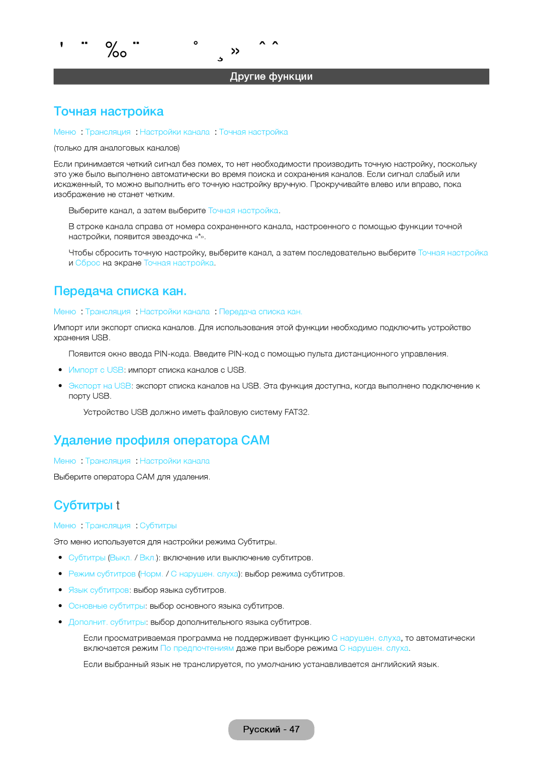 Samsung LT22C350MW/KZ Точная настройка, Передача списка кан, Удаление профиля оператора CAM, Субтитры t, Другие функции 