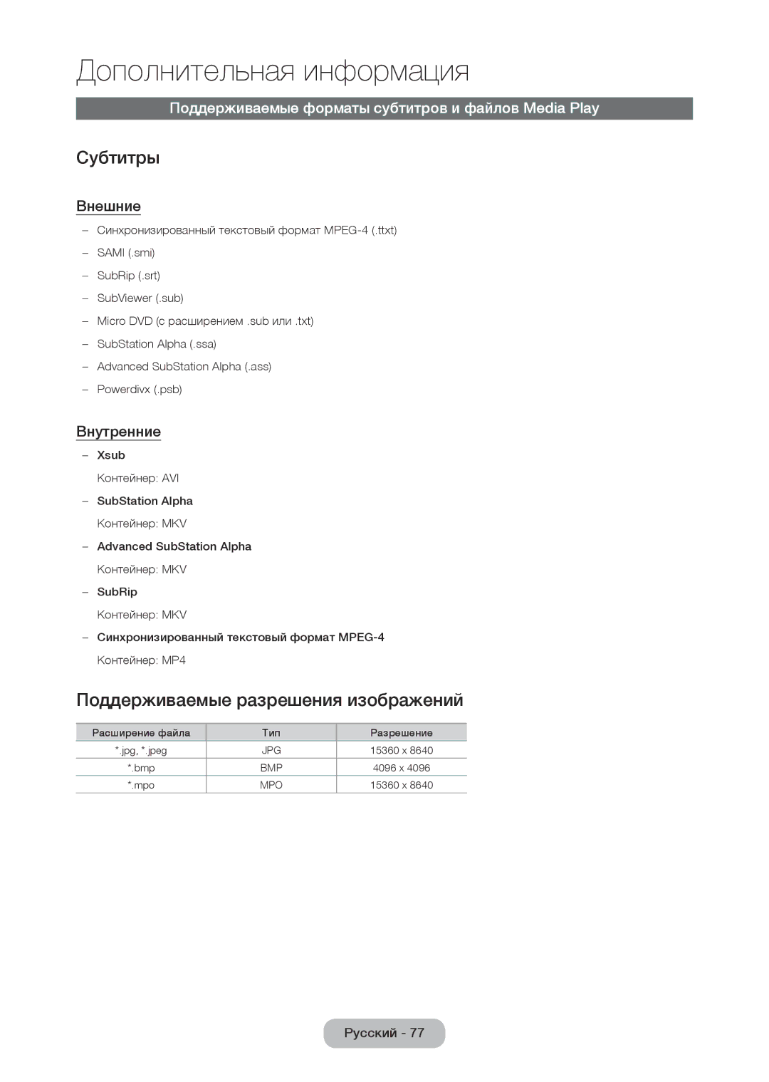 Samsung LT22C350MW/KZ, LT27C350EW/EN, LT19C350EXQ/RU Субтитры, Поддерживаемые разрешения изображений, Внешние, Внутренние 