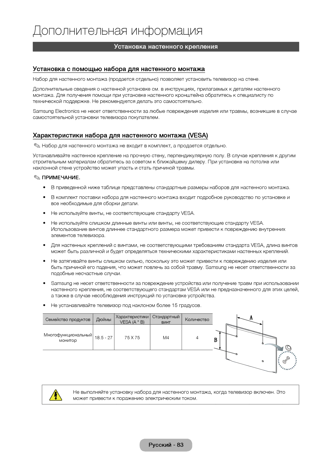 Samsung LT23C370EX/CI, LT27C350EW/EN Установка настенного крепления, Установка с помощью набора для настенного монтажа 