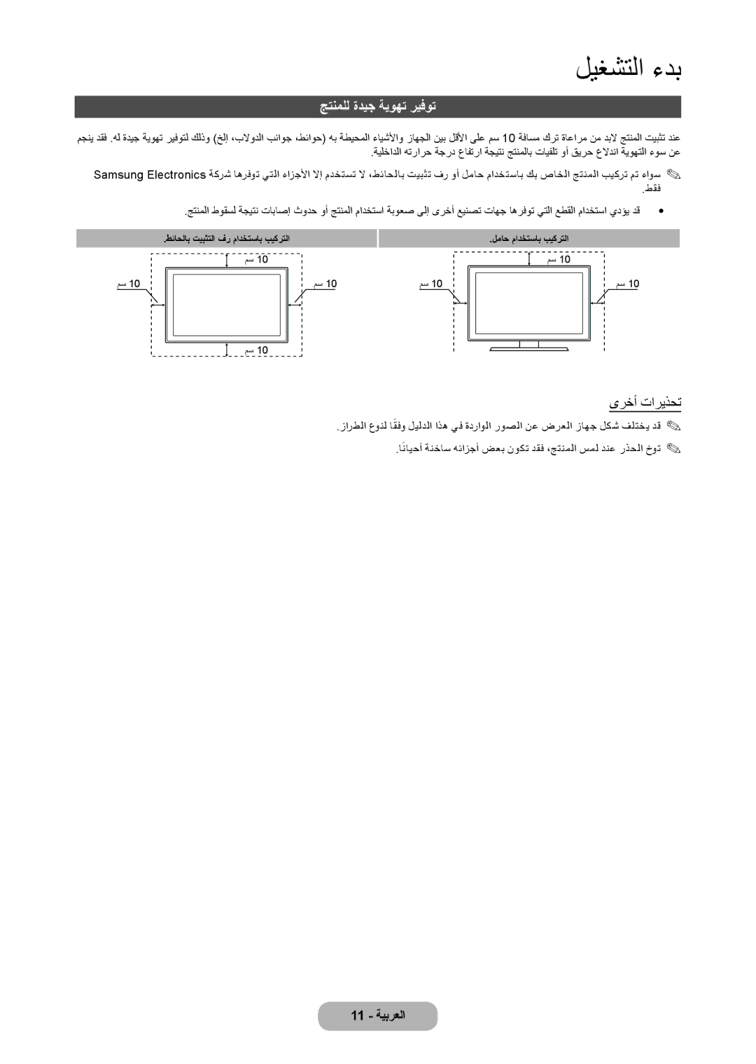 Samsung LT27C370MW/ZR, LT27C350EW/EN, LT22C350MW/ZR, LT22C350MW/UE, LT22C350MWQ/UE manual جتنملل ةديج ةيوهت ريفوت, ىرخأ تاريذحت 