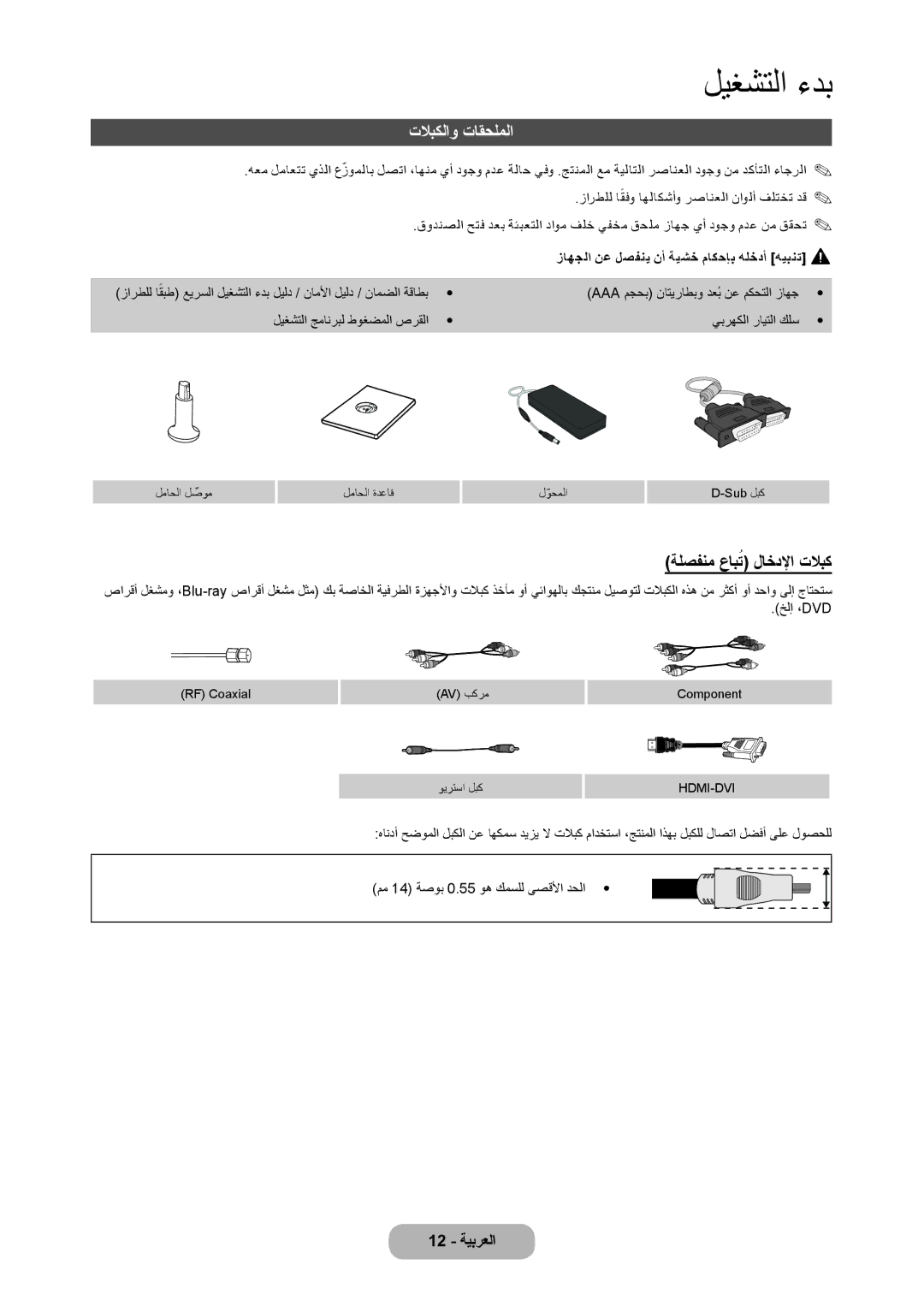 Samsung LT24C350MW/ZR, LT27C350EW/EN, LT22C350MW/ZR, LT22C350MW/UE تلابكلاو تاقحلملا, Aaa مجحب ناتيراطبو دعُب نع مكحتلا زاهج 