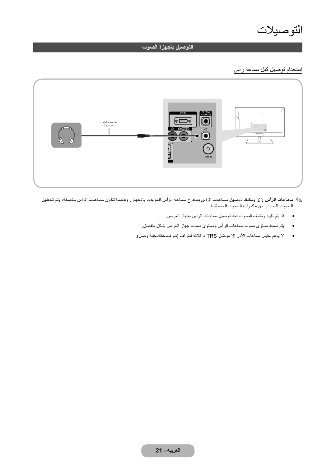 Samsung LT27C350EW/EN, LT22C350MW/ZR, LT22C350MW/UE, LT22C350MWQ/UE manual توصلا ةزهجأب ليصوتلا, سأر ةعامس لبك ليصوت مادختسا 