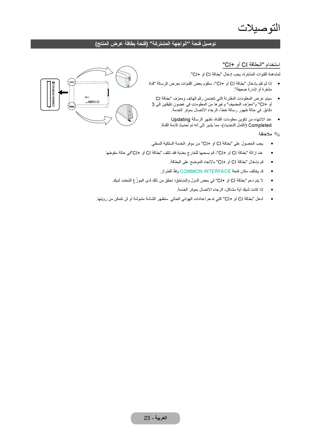 Samsung LT22C350MW/UE, LT27C350EW/EN manual جتنملا ضرع ةقاطب ةحتف ةكرتشملا ةهجاولا ةحتف ليصوت, Ci+‎وأ Ci ةقاطبلا مادختسا 