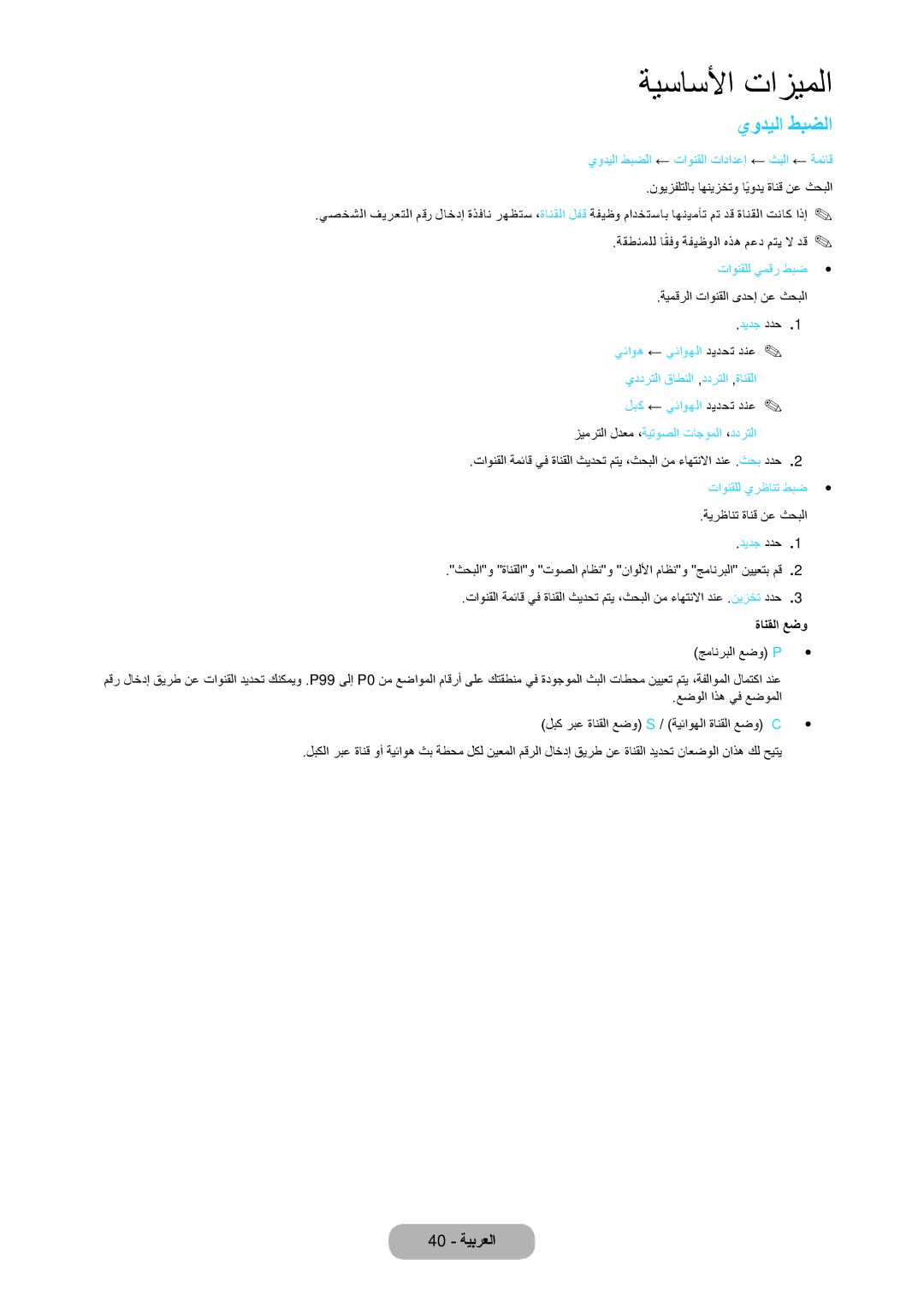 Samsung LT24C350MW/ZR يوديلا طبضلا ← تاونقلا تادادعإ ← ثبلا ← ةمئاق, تاونقلل يمقر طبض, تاونقلل يرظانت طبض, ديدج ددح 