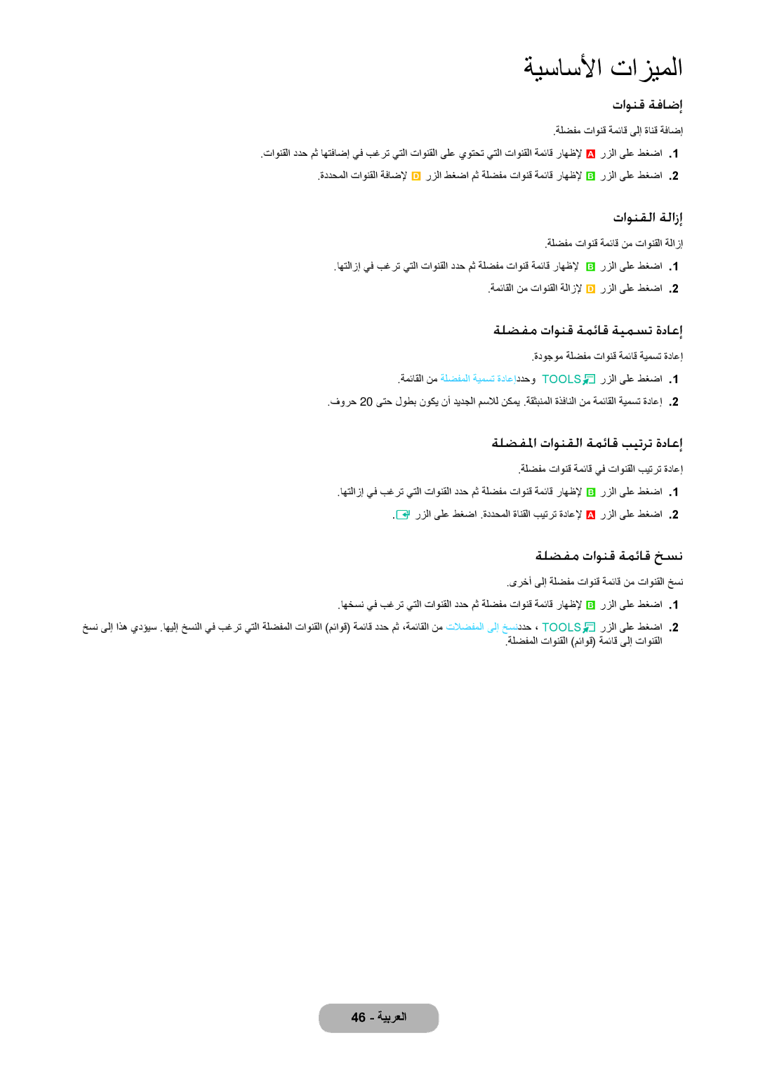 Samsung LT27C370MW/ZR, LT27C350EW/EN ىرخأ ىلإ ةلضفم تاونق ةمئاق نم تاونقلا خسن, ةلضفملا تاونقلا مئاوق ةمئاق ىلإ تاونقلا 