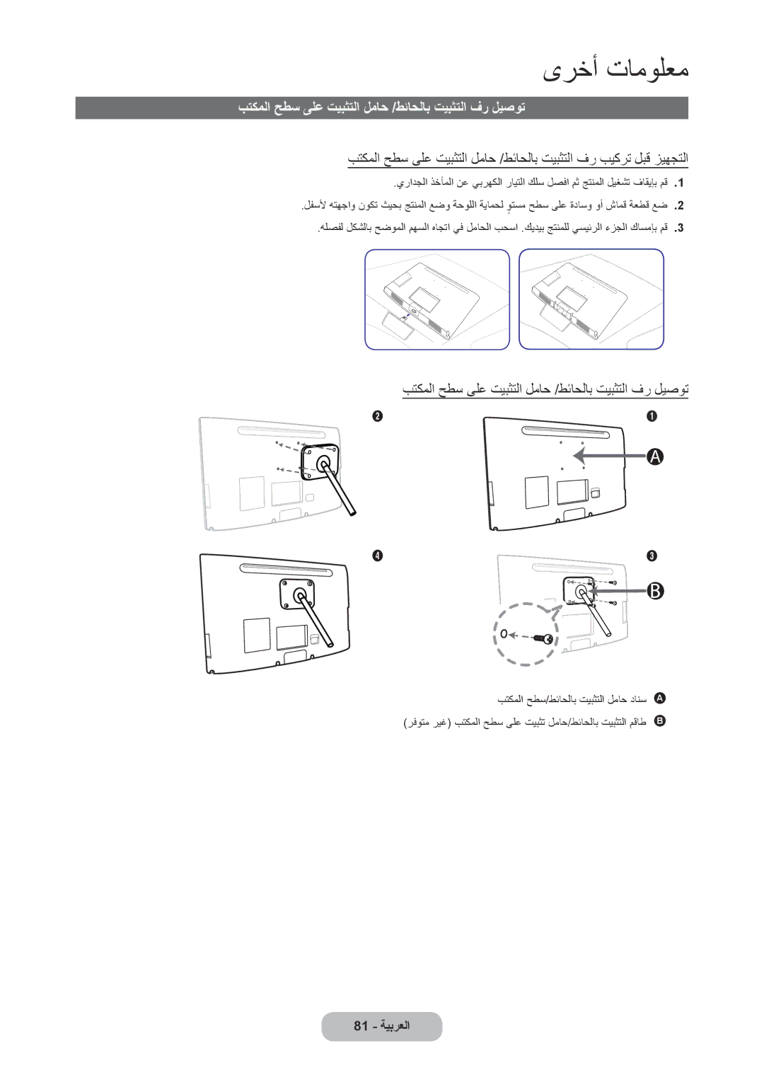 Samsung LT27C370MW/ZR, LT27C350EW/EN, LT22C350MW/ZR, LT22C350MW/UE بتكملا حطس ىلع تيبثتلا لماح /طئاحلاب تيبثتلا فر ليصوت 