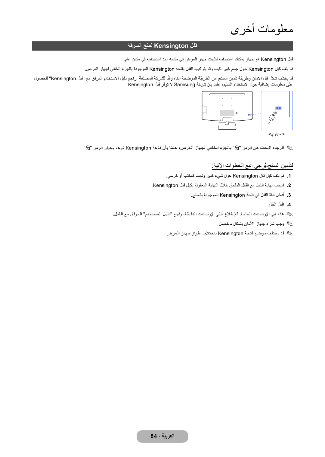 Samsung LT27C350EW/EN, LT22C350MW/ZR, LT22C350MW/UE ةقرسلا عنمل Kensington لفق, ةيتلآا تاوطخلا عبتا ىجرُي،جتنملا نيمأتل 