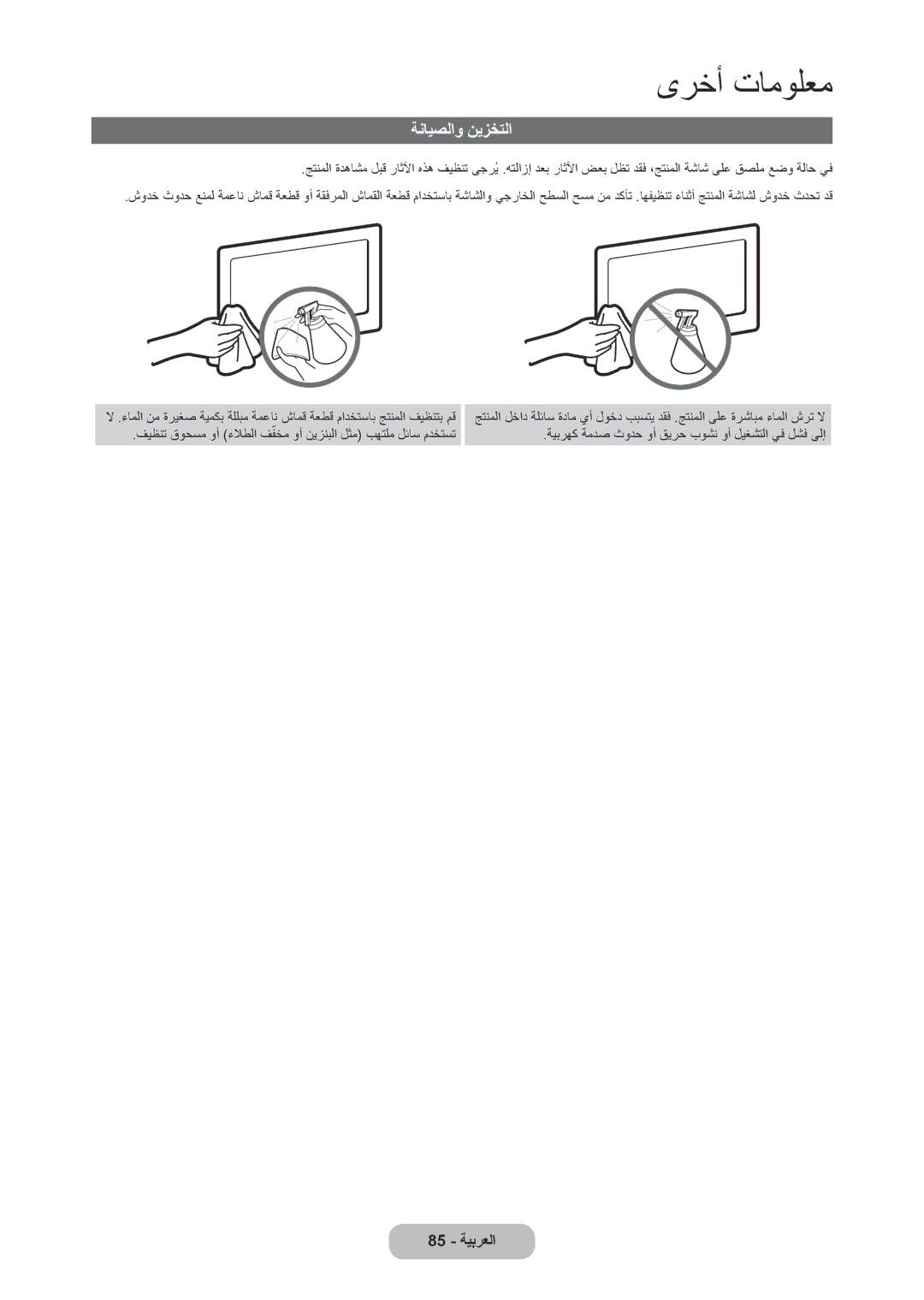 Samsung LT22C350MW/ZR, LT27C350EW/EN, LT22C350MW/UE, LT22C350MWQ/UE, LT27C370MW/ZR, LT24C350MW/ZR manual ةنايصلاو نيزختلا 