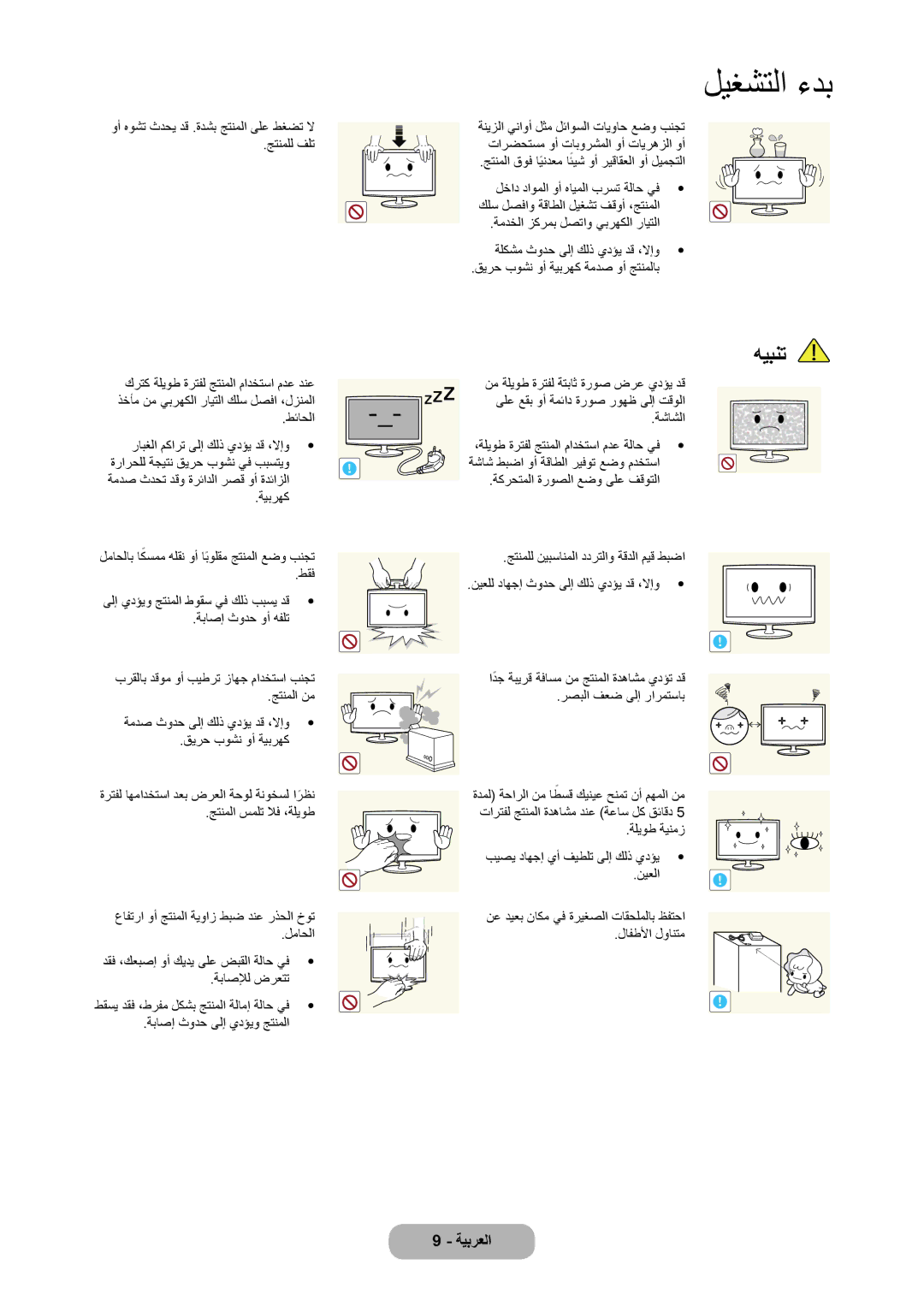 Samsung LT22C350MW/UE ةنيزلا يناوأ لثم لئاوسلا تايواح عضو بنجت, جتنملل فلت تارضحتسم وأ تابورشملا وأ تايرهزلا وأ, ةشاشلا 