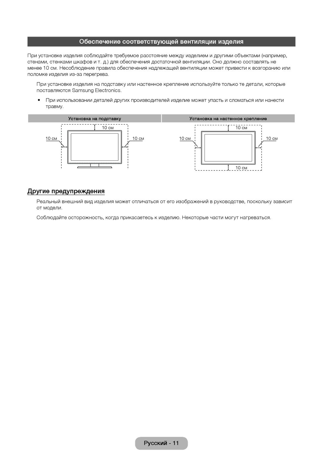 Samsung LT24D590EW/EN, LT27D390EW/EN, LT24D391EW/EN Обеспечение соответствующей вентиляции изделия, Другие предупреждения 