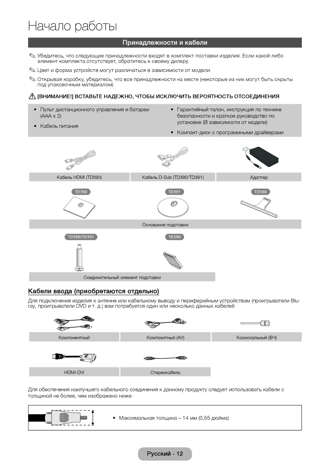 Samsung LT22D390EW/EN, LT27D390EW/EN, LT24D391EW/EN manual Принадлежности и кабели, Кабели ввода приобретаются отдельно 